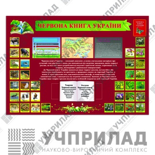Стенд "Червона книга України"