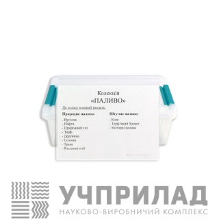 Колекція «Паливо» (роздаткова)
