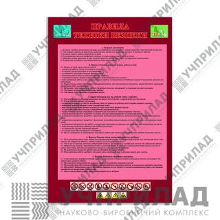 Стенд Правила техніки безпеки