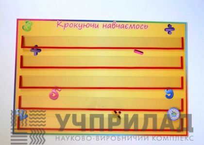 Набірне полотно «Крокуючи навчаємось»