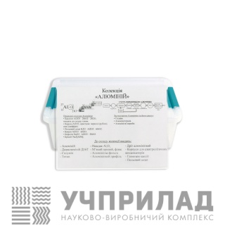Колекція «Алюміній» (роздаткова)