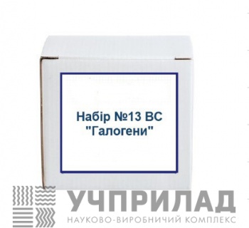 Набір № 13 ВС "Галогени"