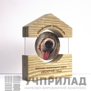 Нагорода на виставку собак "Мокрий ніс"