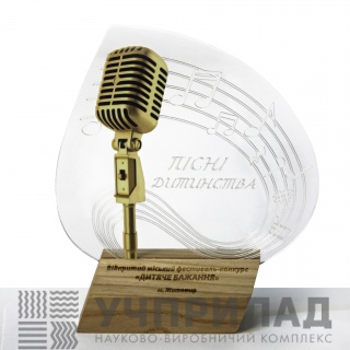 Нагорода Пісні дитинства 18см