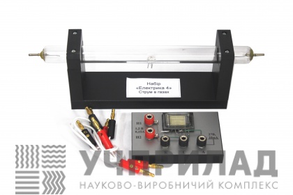 Набір «Електрика 4».  Струм в газах