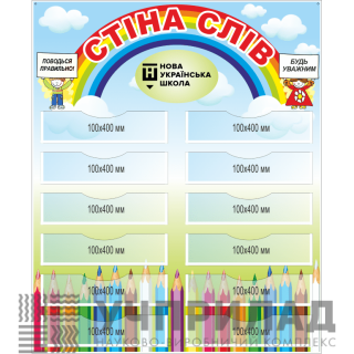 Стенд «Стіна слів»