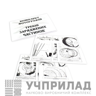 Фотографії треків заряджених частинок